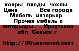 ковры ,пледы ,чехлы › Цена ­ 3 000 - Все города Мебель, интерьер » Прочая мебель и интерьеры   . Иркутская обл.,Саянск г.